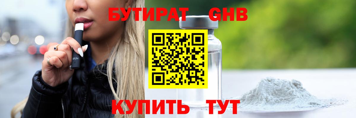 Бутират GHB Улан-Удэ